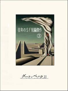 往年のSF短編傑作