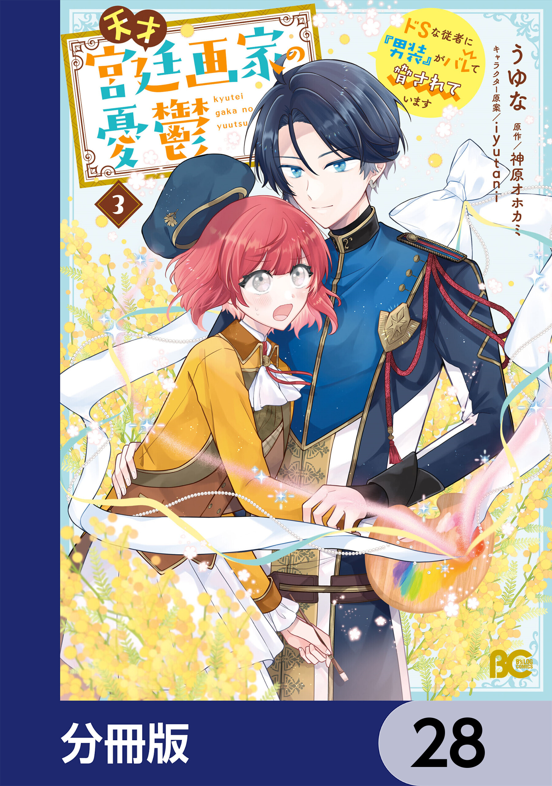 天才宮廷画家の憂鬱　ドＳな従者に『男装』がバレて脅されています【分冊版】