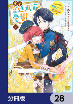 天才宮廷画家の憂鬱 ドSな従者に『男装』がバレて脅されています【分冊版】