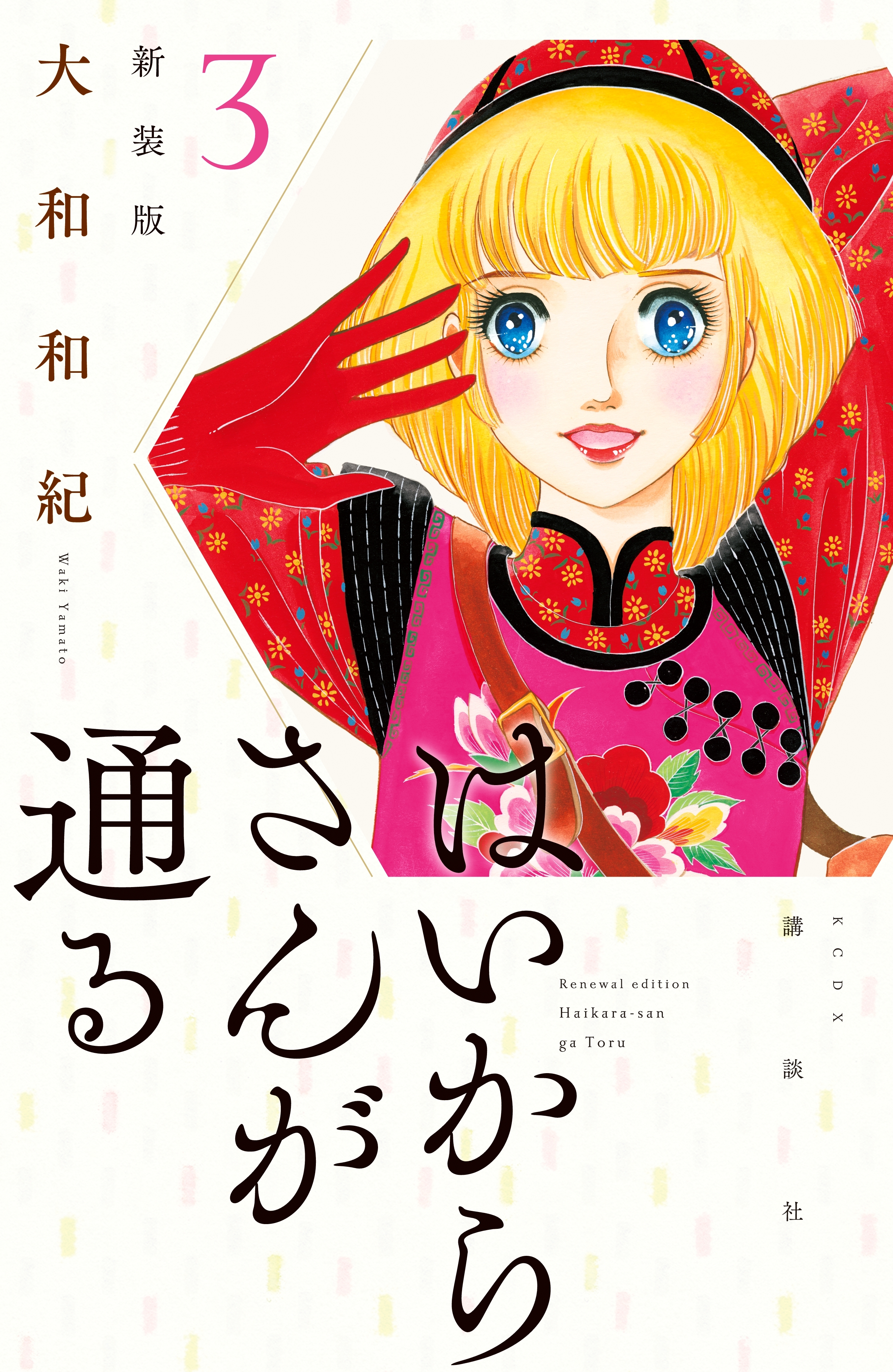 はいからさんが通る　新装版（３）