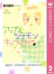 アップル シナモン キャラメリゼ