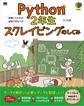 Python2年生 スクレイピングのしくみ 体験してわかる!会話でまなべる!