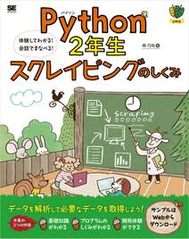 Python2年生 スクレイピングのしくみ 体験してわかる！会話でまなべる！