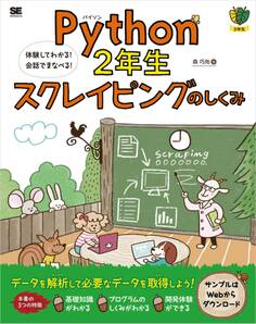 Python2年生 スクレイピングのしくみ 体験してわかる!会話でまなべる!