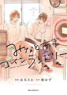 みなと商事コインランドリー 1【電子特別版】【期間限定 無料お試し版】