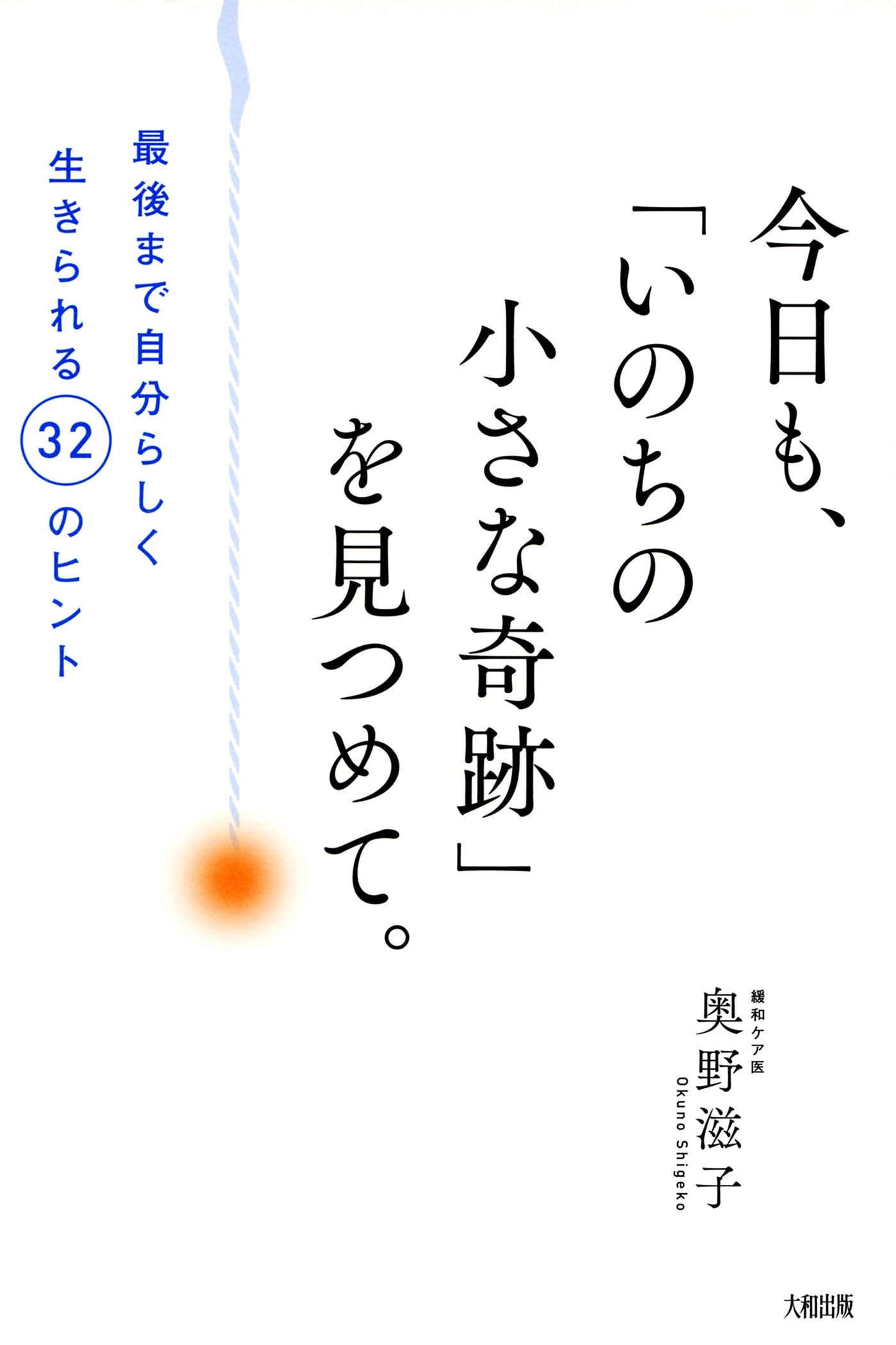 今日も、「いのちの小さな奇跡」を見つめて。（大和出版）