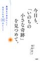 今日も、「いのちの小さな奇跡」を見つめて。(大和出版)