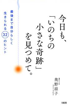 今日も、「いのちの小さな奇跡」を見つめて。(大和出版)