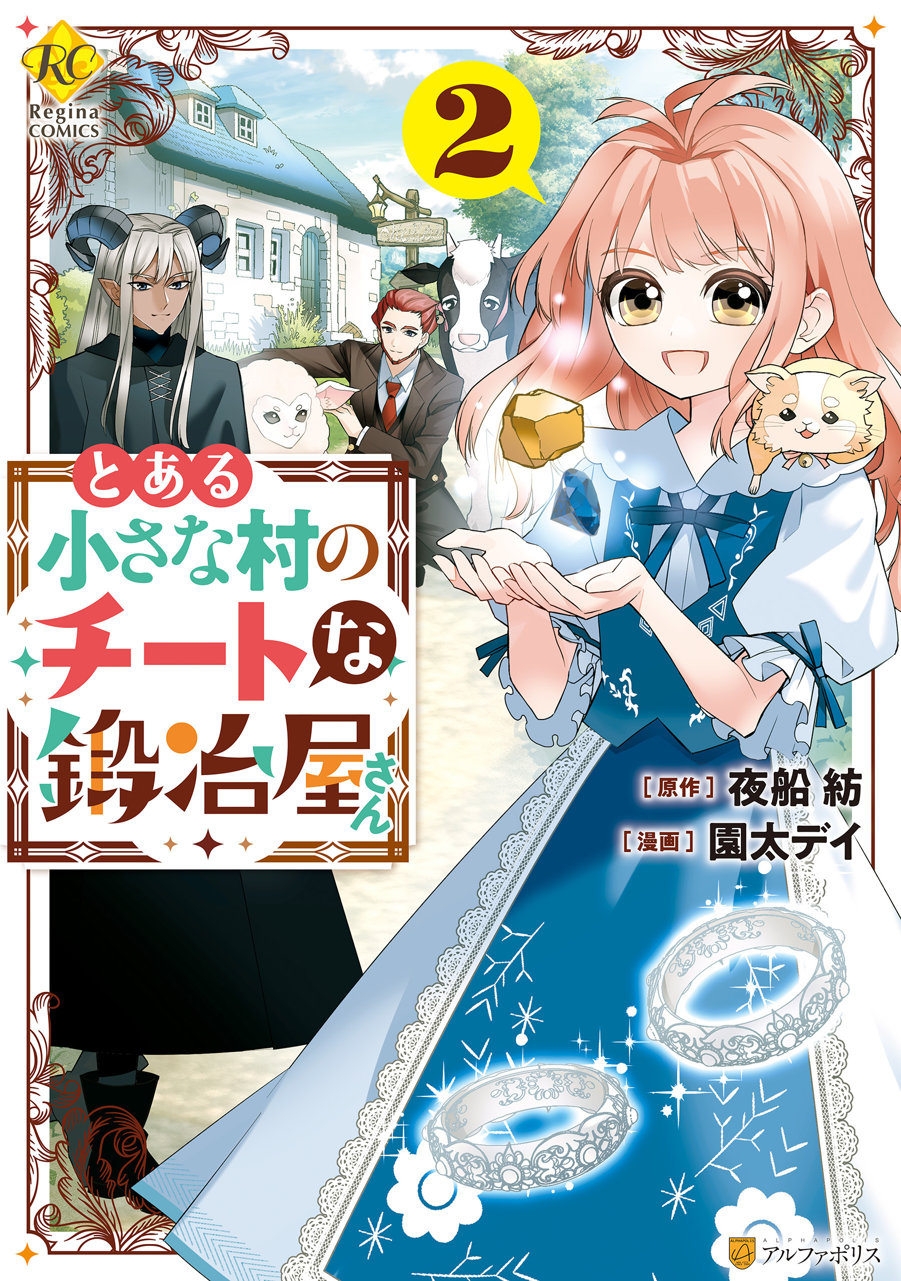 とある小さな村のチートな鍛冶屋さん 2巻 最新刊 園太デイ 夜船紡 人気マンガを毎日無料で配信中 無料 試し読みならamebaマンガ 旧 読書のお時間です