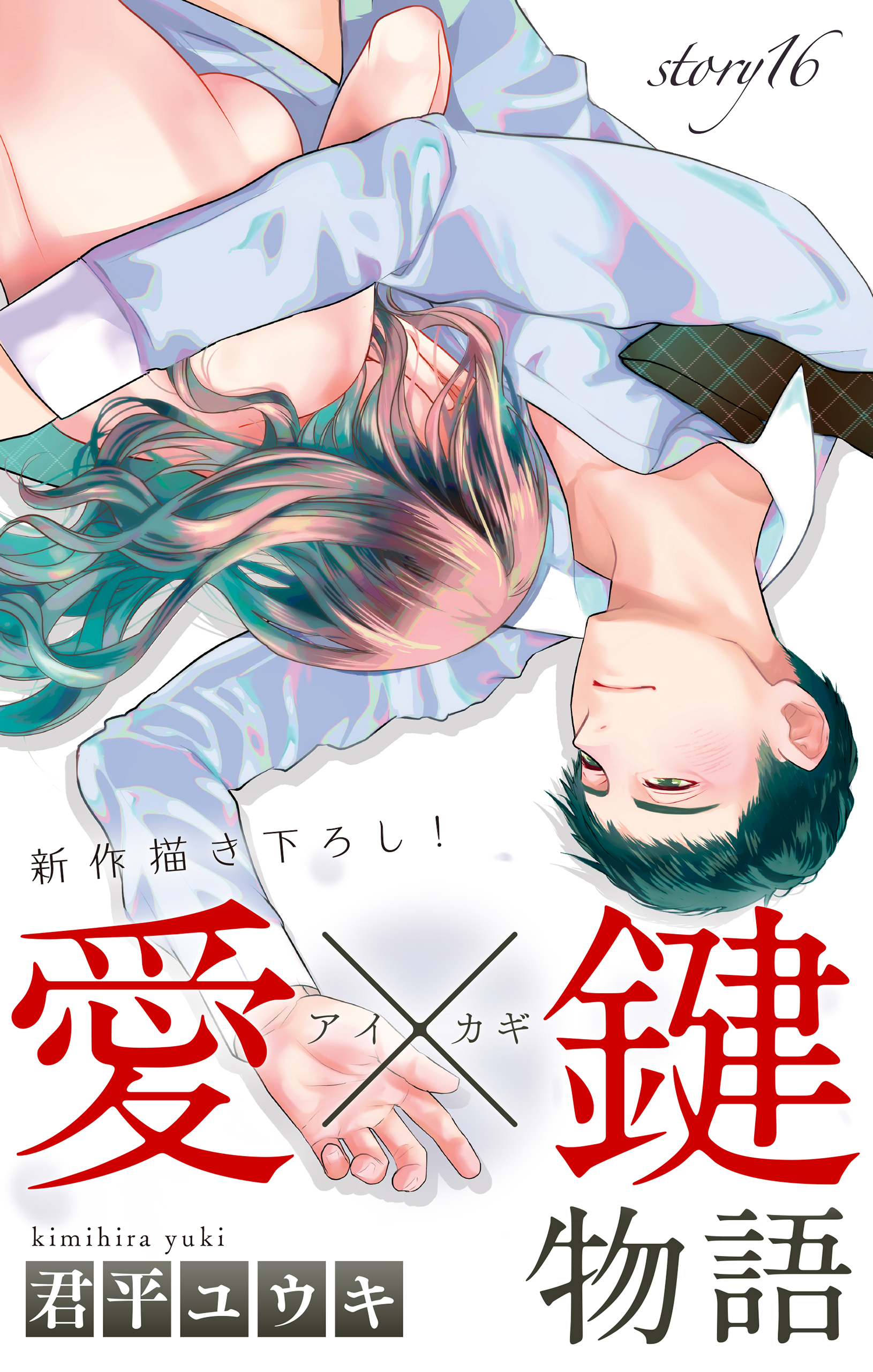 Love Jossie　愛×鍵物語　story16