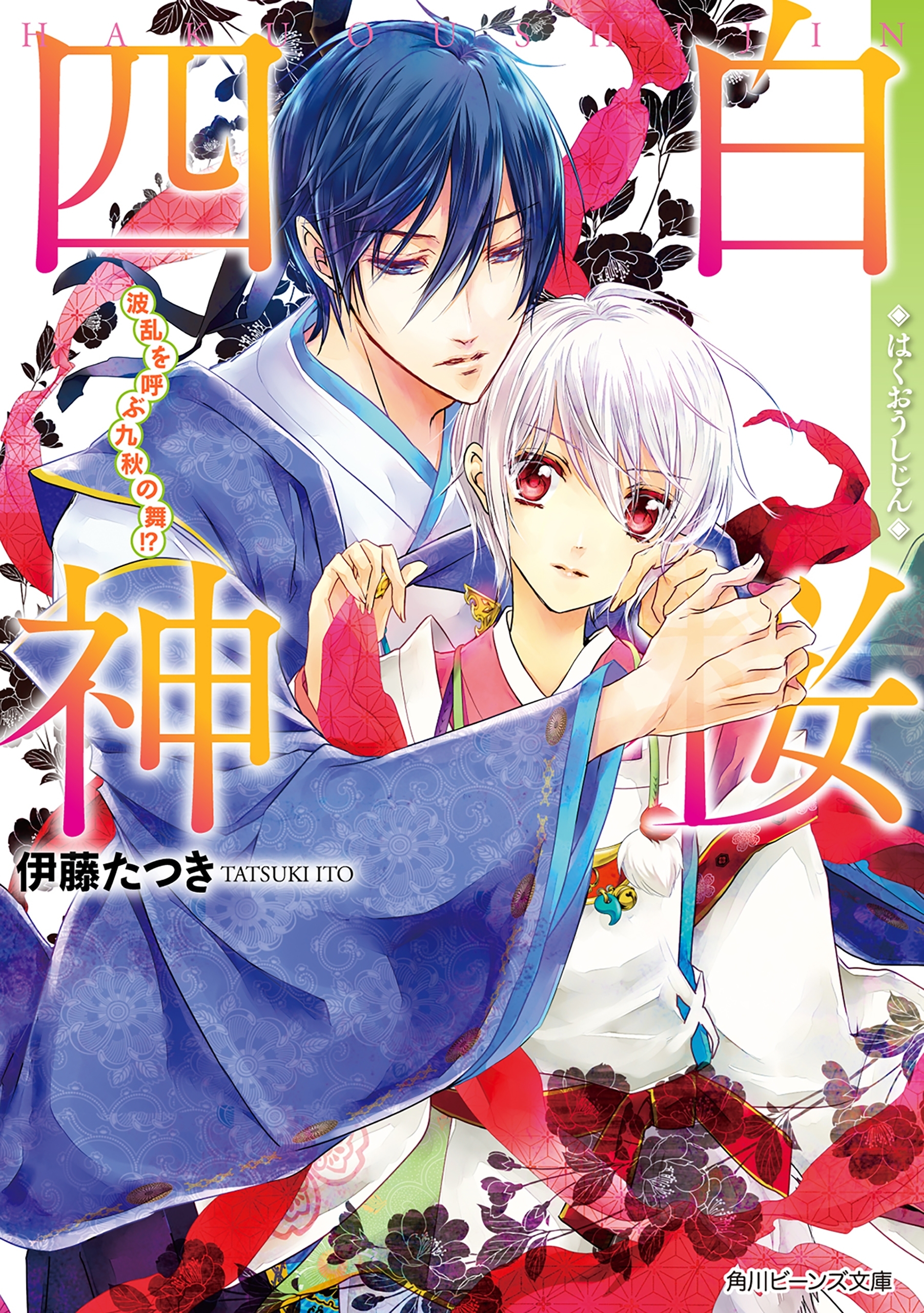 白桜四神　波乱を呼ぶ九秋の舞！？