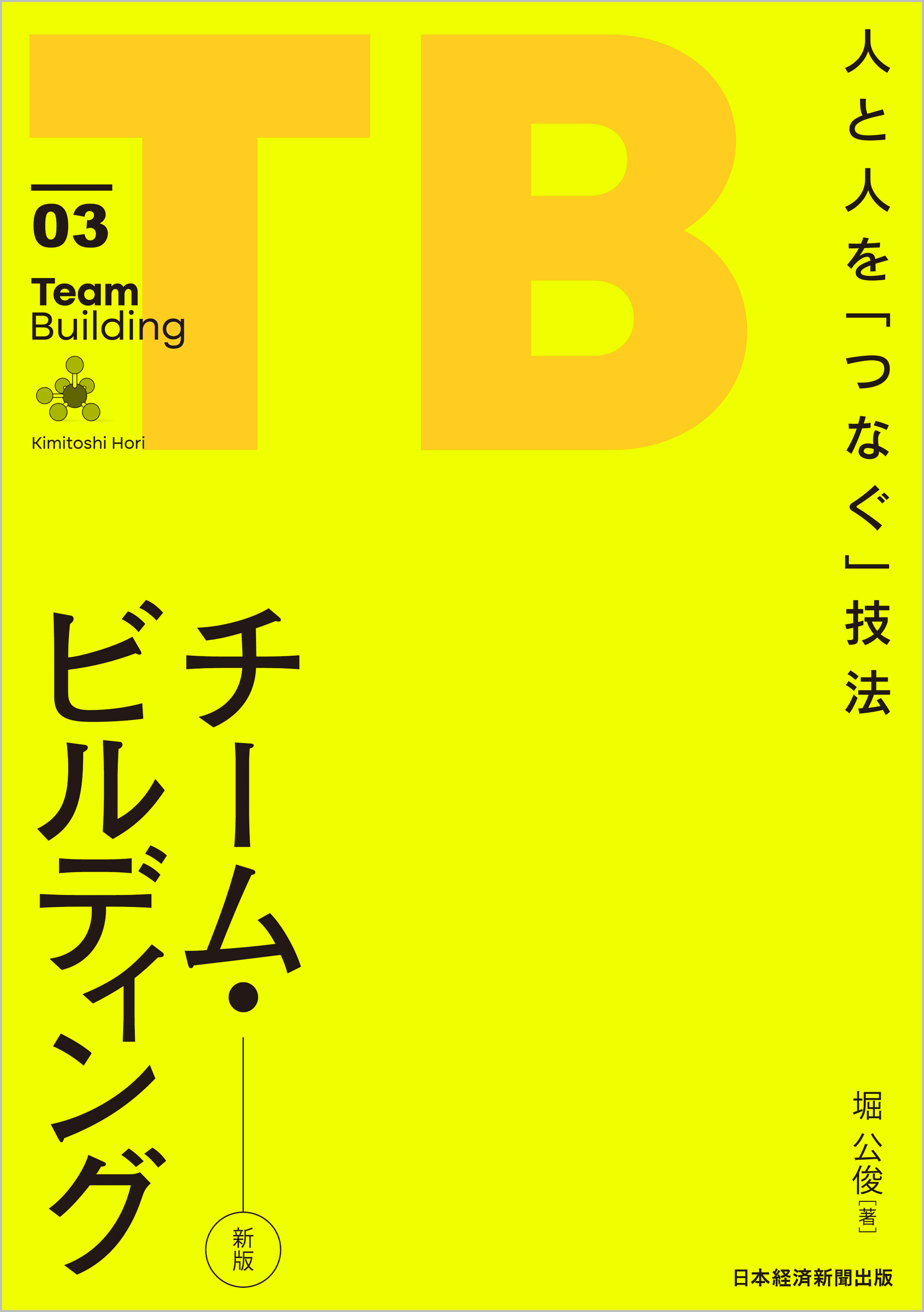 チーム・ビルディング[新版]　人と人を「つなぐ」技法