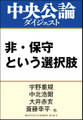非・保守という選択肢