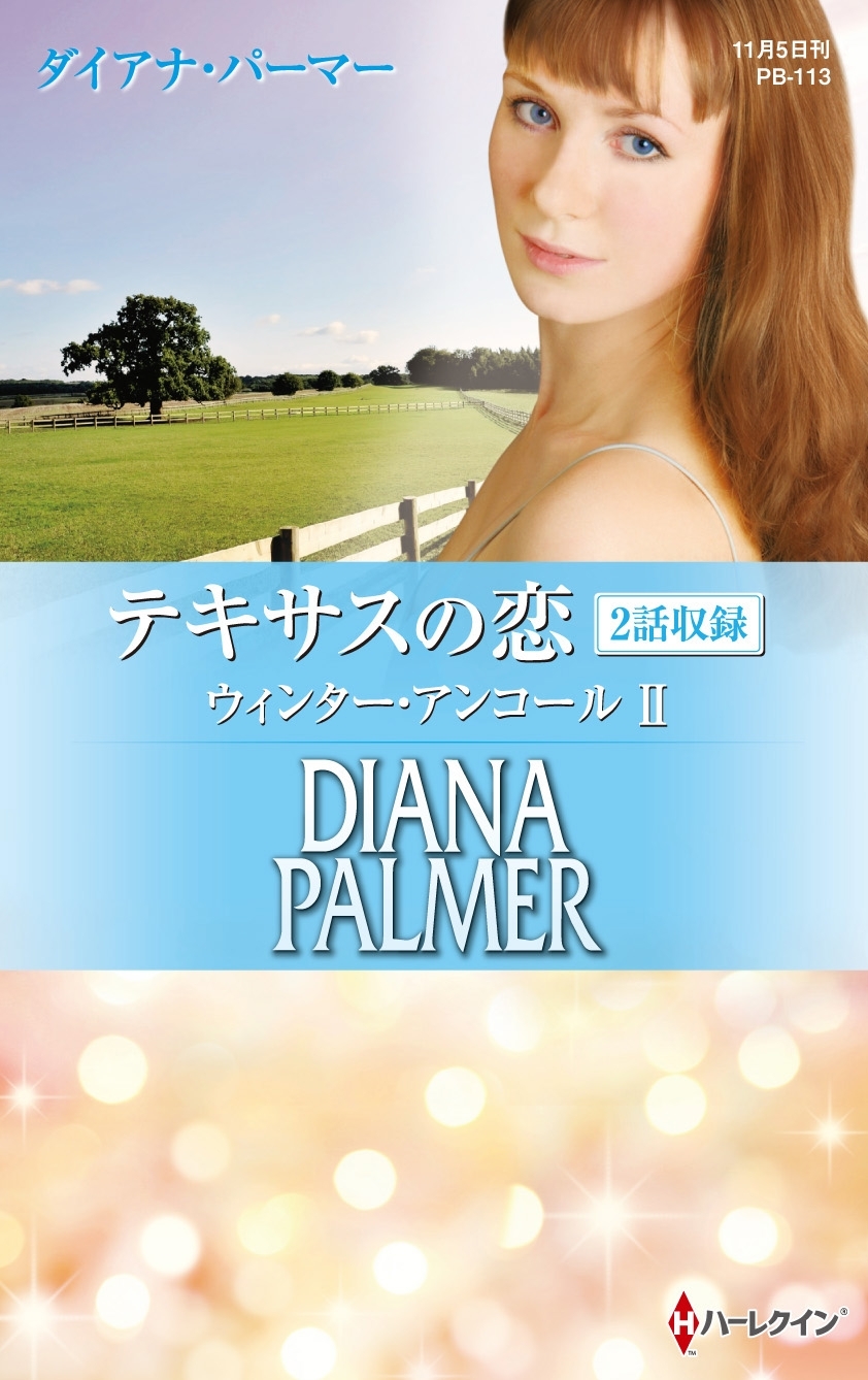 テキサスの恋 ウィンター・アンコール II