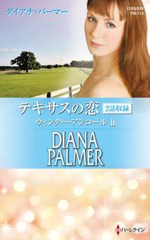 テキサスの恋 ウィンター・アンコール II