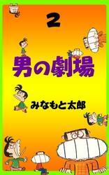 男の劇場（２）