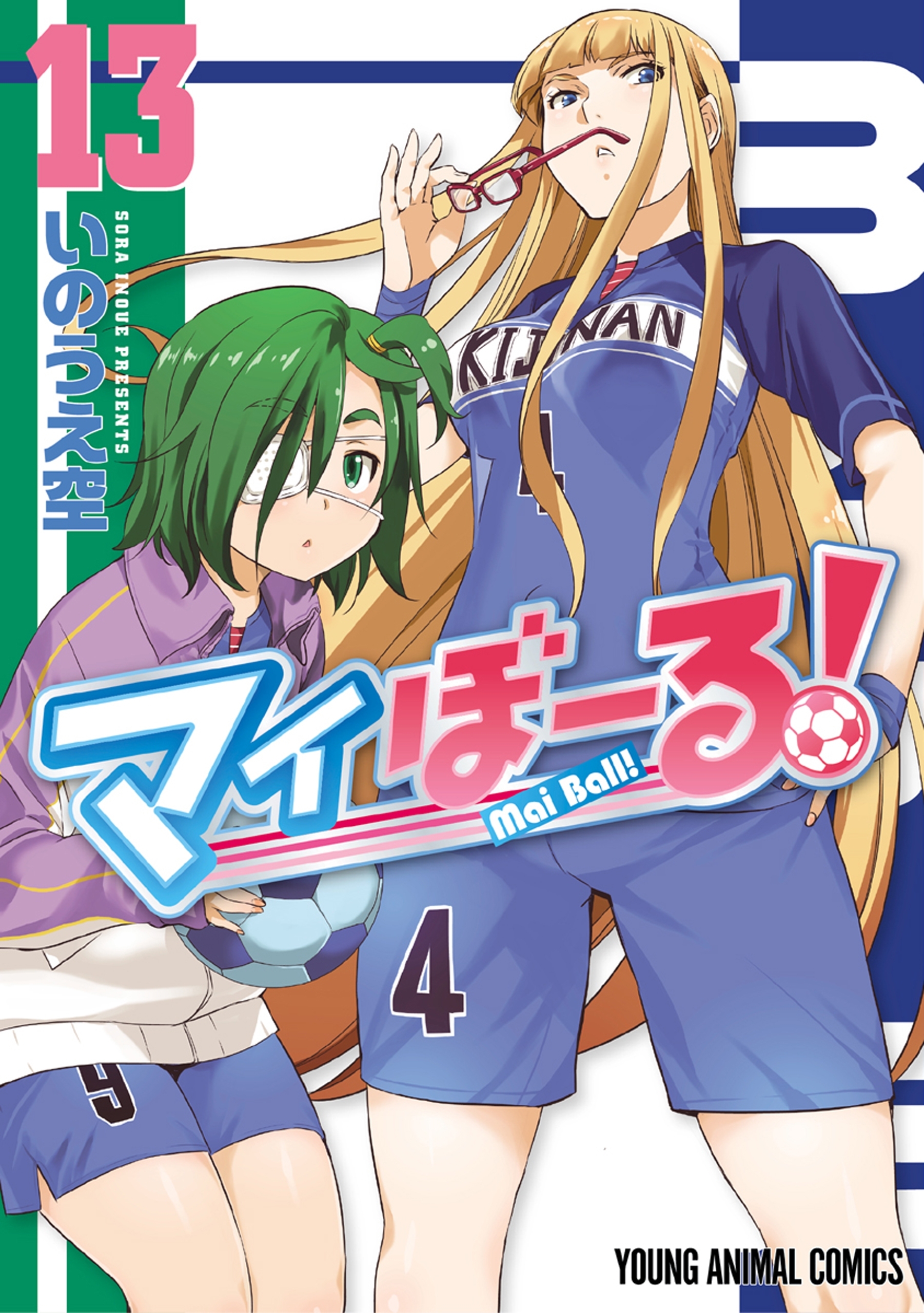 マイぼーる！（13）