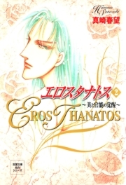 エロスタナトス ： 2　美と官能の覚醒