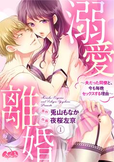 【期間限定 無料お試し版 閲覧期限2026年9月17日】溺愛離婚 ~夫だった同僚と、今も毎晩セックスする理由(わけ)~ 1