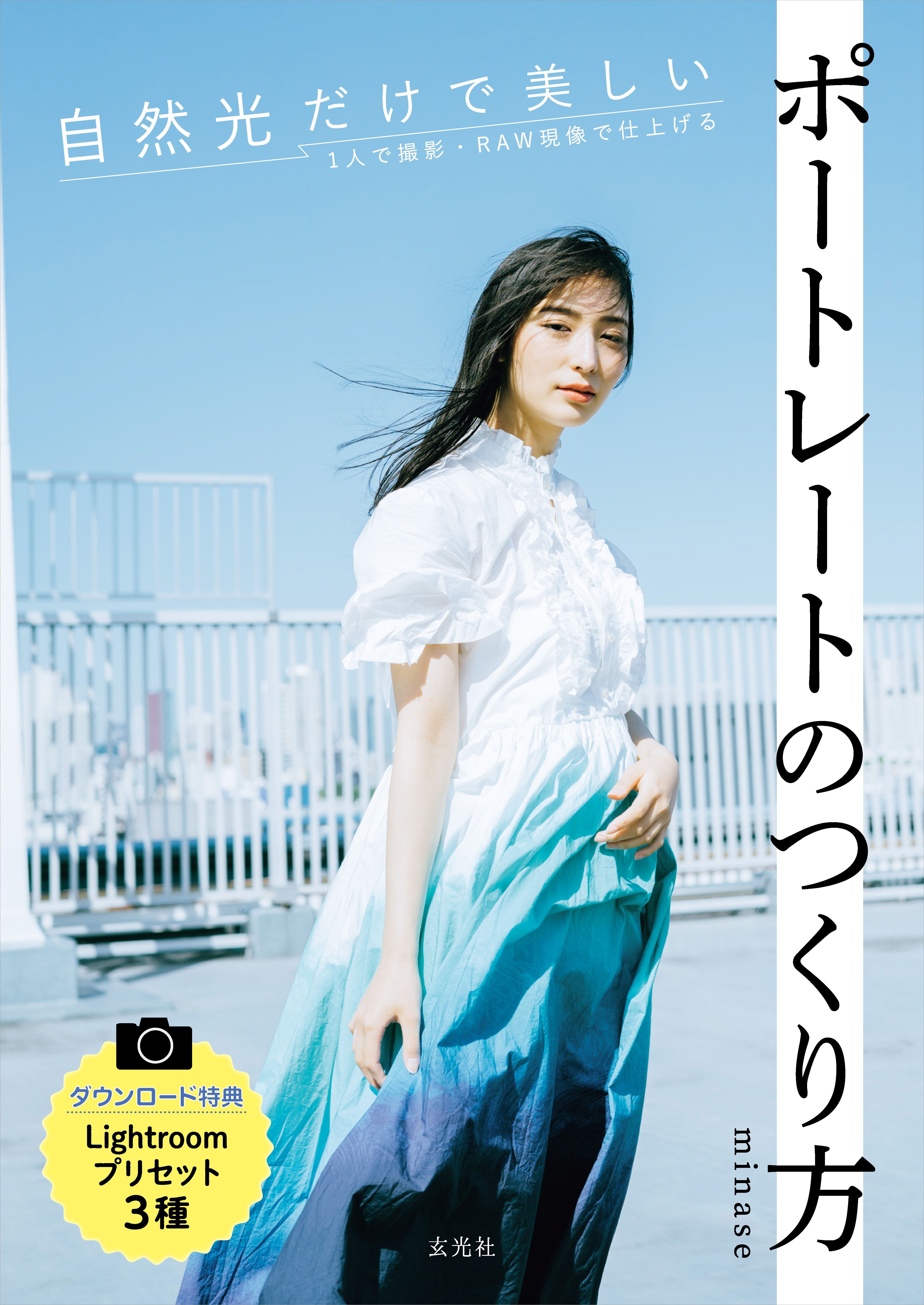 自然光だけで美しいポートレートのつくり方