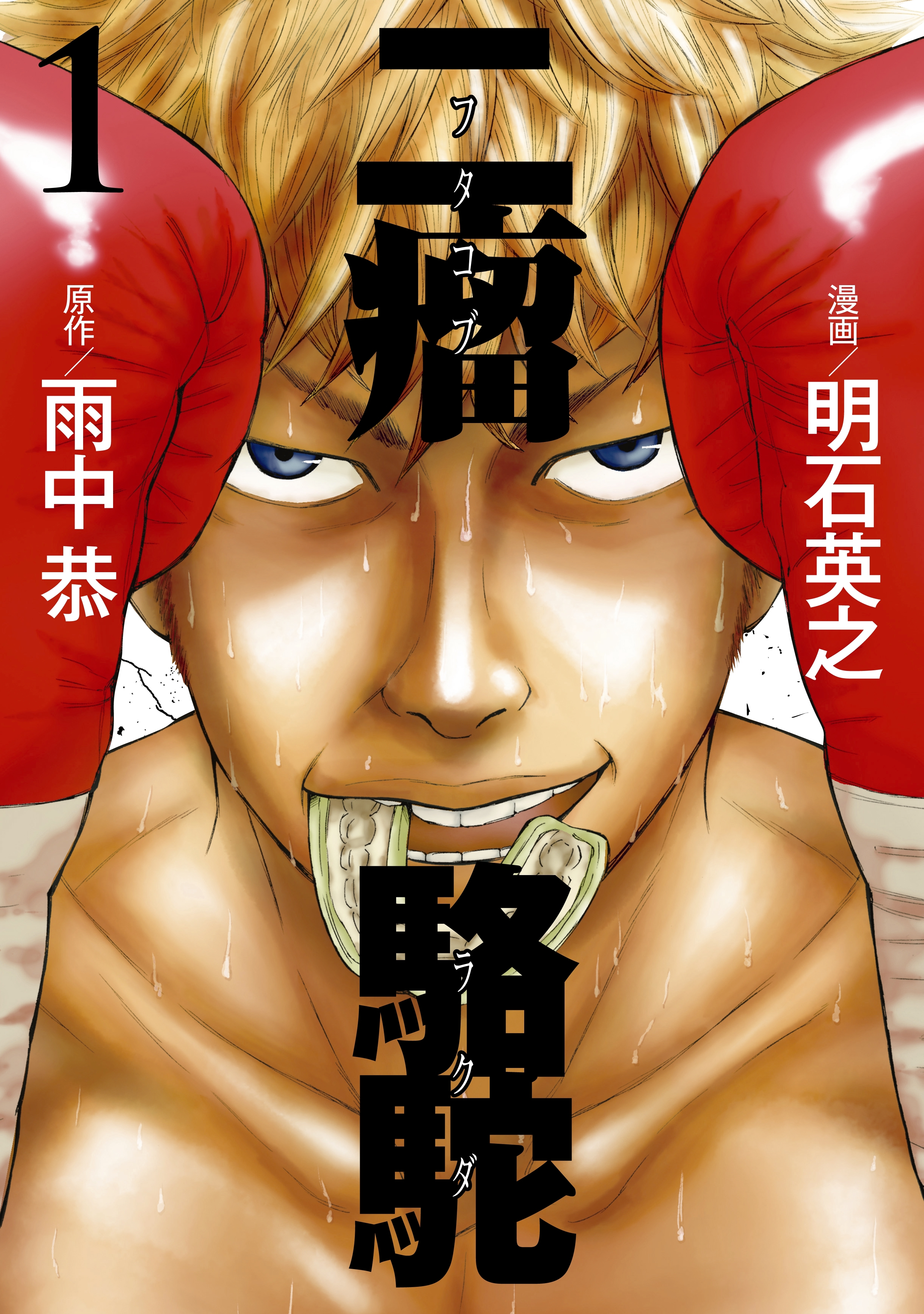 二瘤駱駝　Ｔｈｅ　ｆｉｇｈｔｉｎｇ　ｄａｙｓ　ｏｆ　ａ　ｒｅａｌ　“ＢＡＤ－ＢＯＸＥＲ”!!（１）