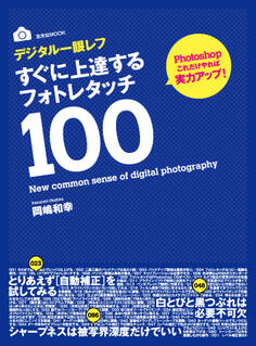 デジタル一眼レフすぐに上達するフォトレタッチ100