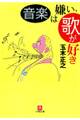 音楽は嫌い、歌が好き(小学館文庫)