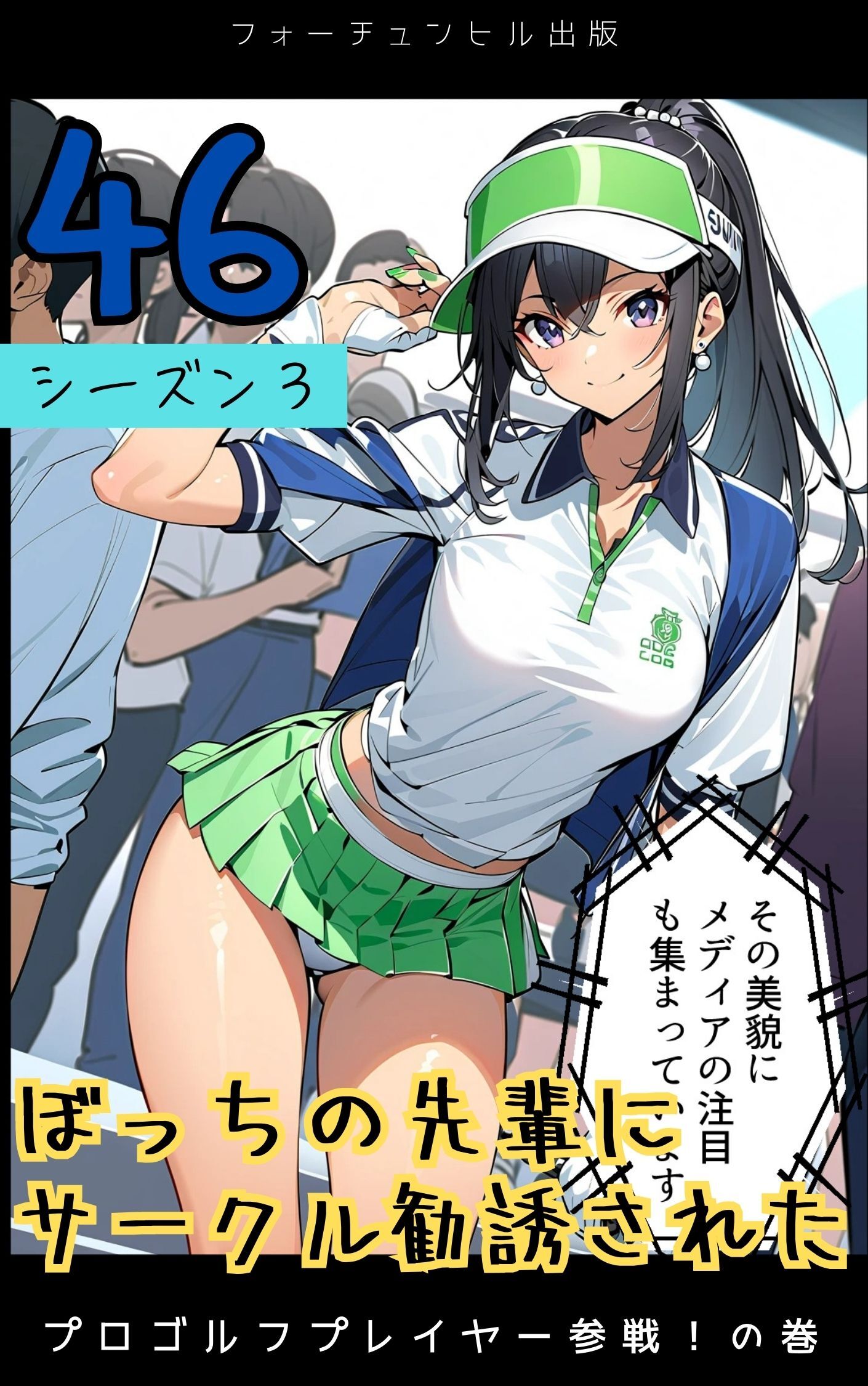 ぼっちの先輩にサークル勧誘された第46話～プロゴルフプレイヤー参戦！の巻～