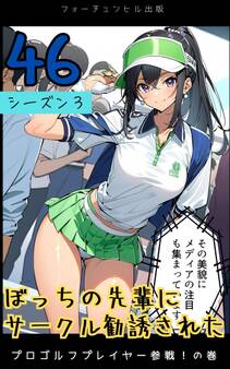 ぼっちの先輩にサークル勧誘された第46話~プロゴルフプレイヤー参戦!の巻~