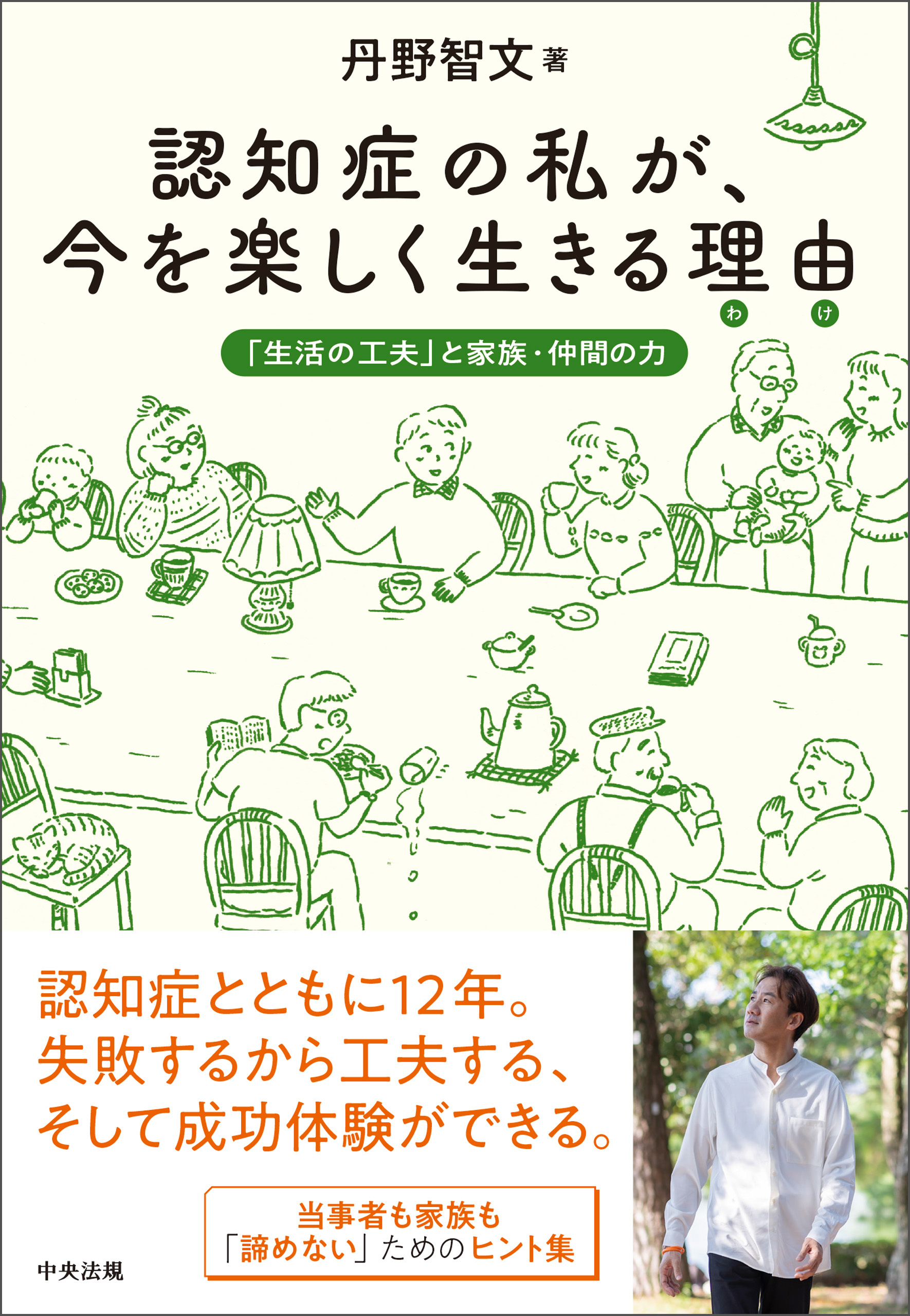 認知症の私が、今を楽しく生きる理由（わけ）