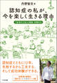 認知症の私が、今を楽しく生きる理由(わけ)