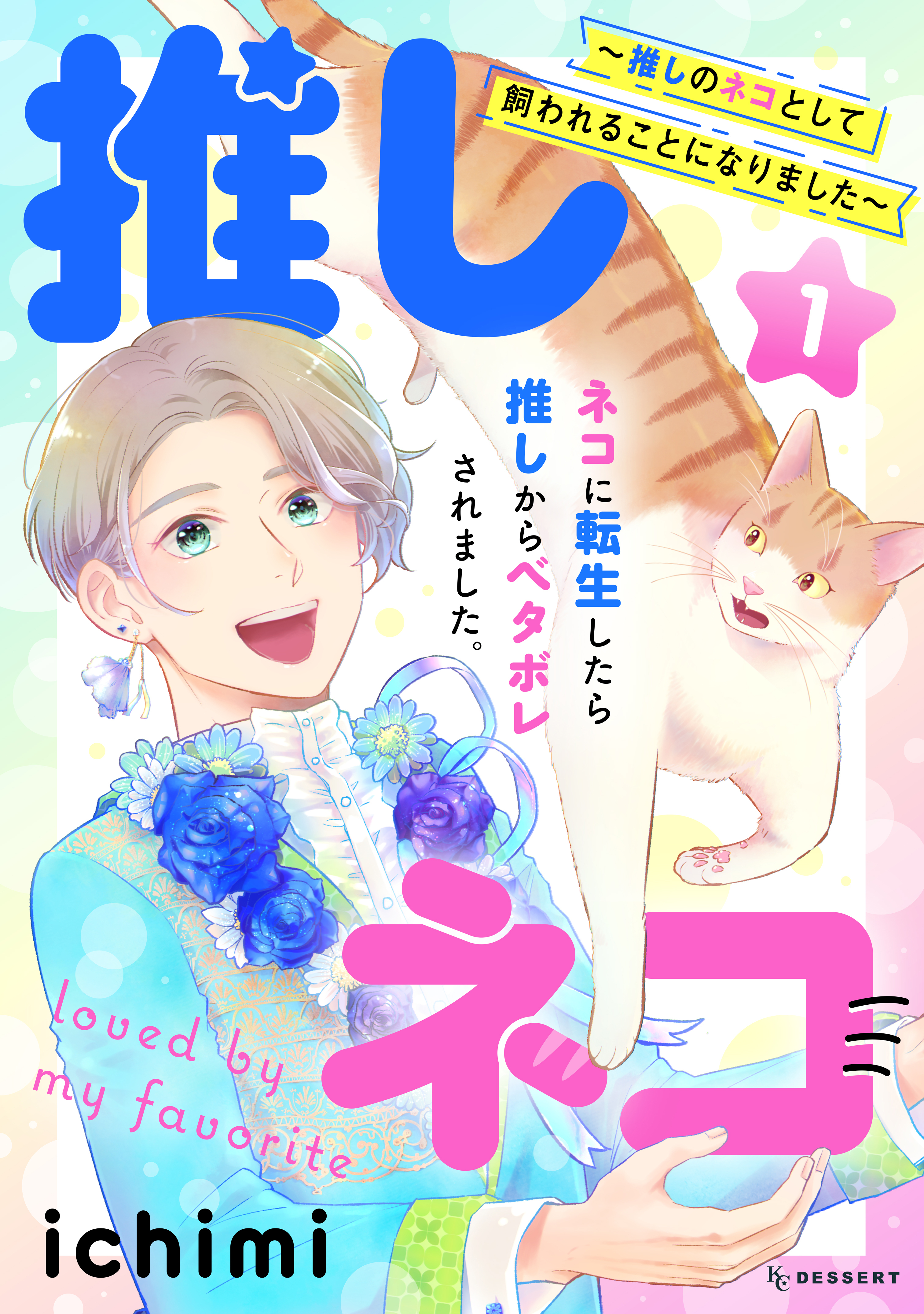 推しネコ　推しのネコとして飼われることになりました（１）