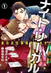 ナイト・リーガル 夜のお仕事味方します！　1巻