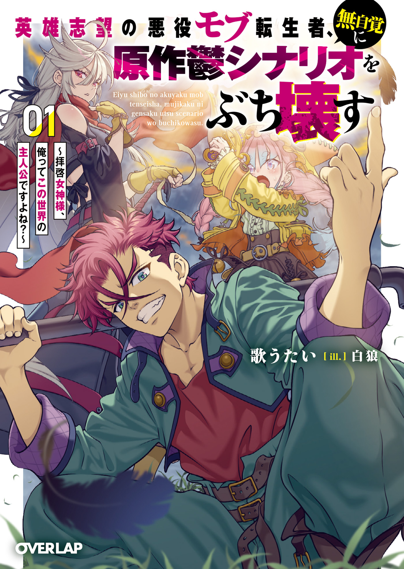 英雄志望の悪役モブ転生者、無自覚に原作鬱シナリオをぶち壊す 1　～拝啓女神様、俺ってこの世界の主人公ですよね？～