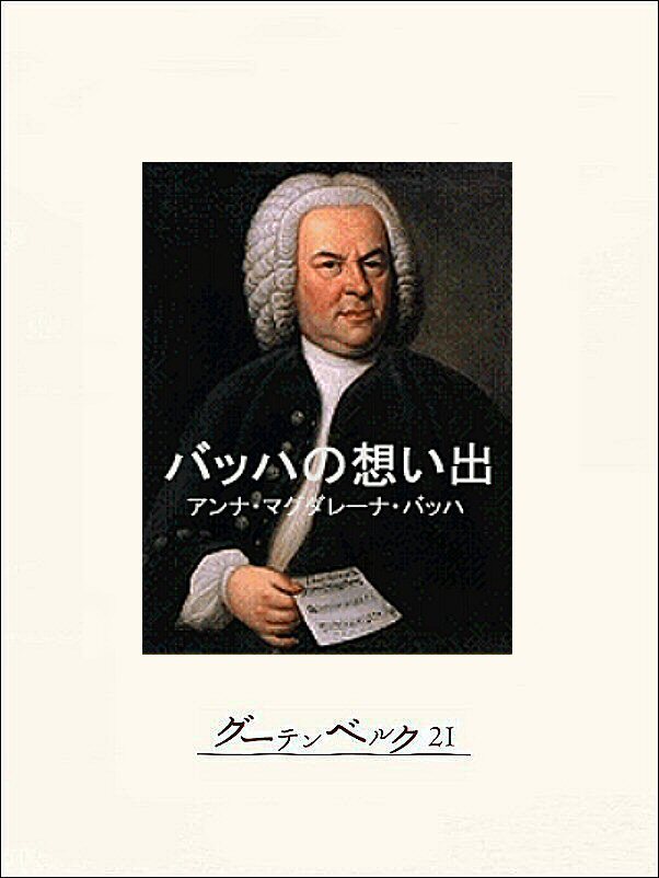 バッハの想い出