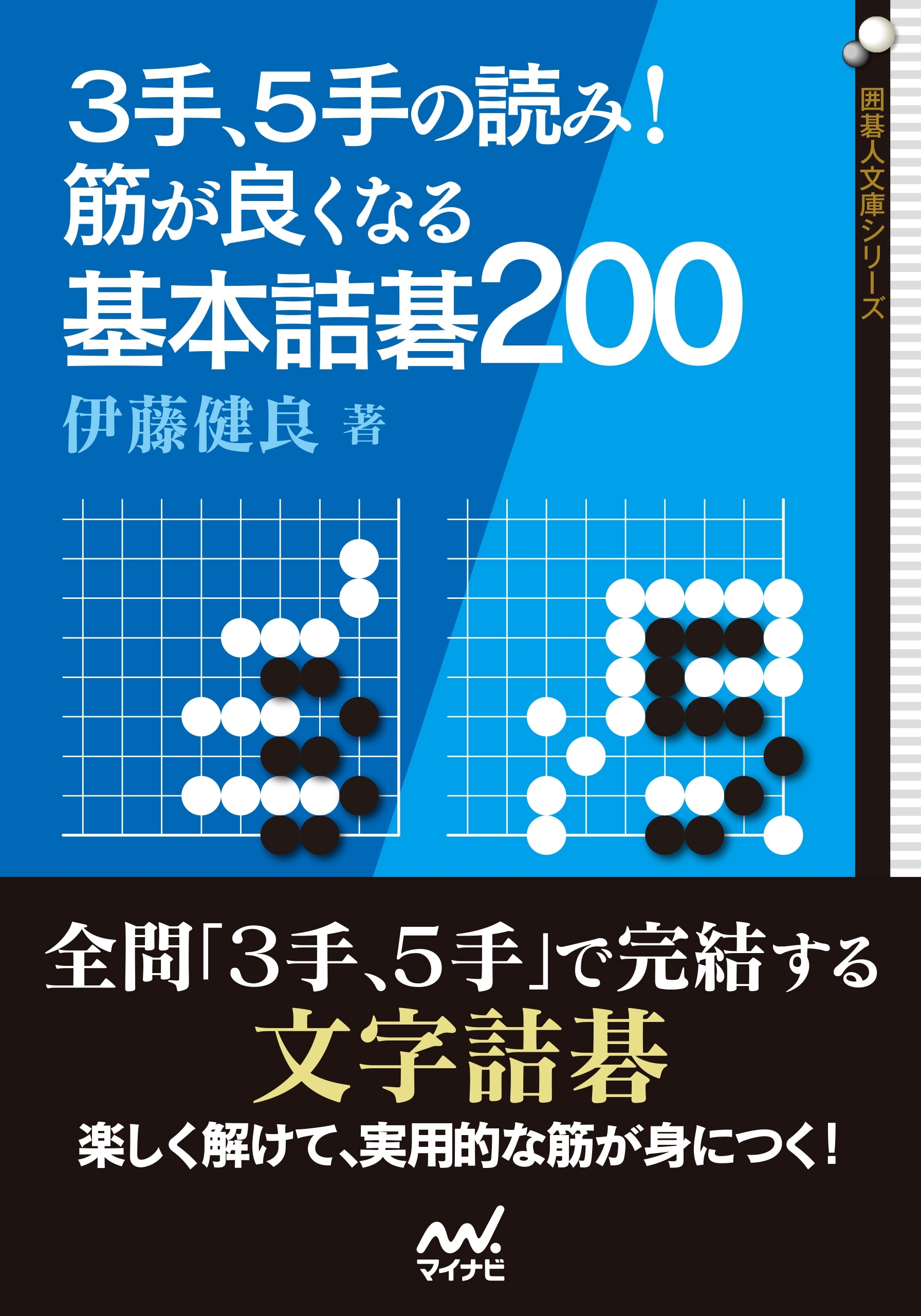 ３手、５手の読み！ 筋が良くなる基本詰碁200