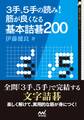 3手、5手の読み! 筋が良くなる基本詰碁200
