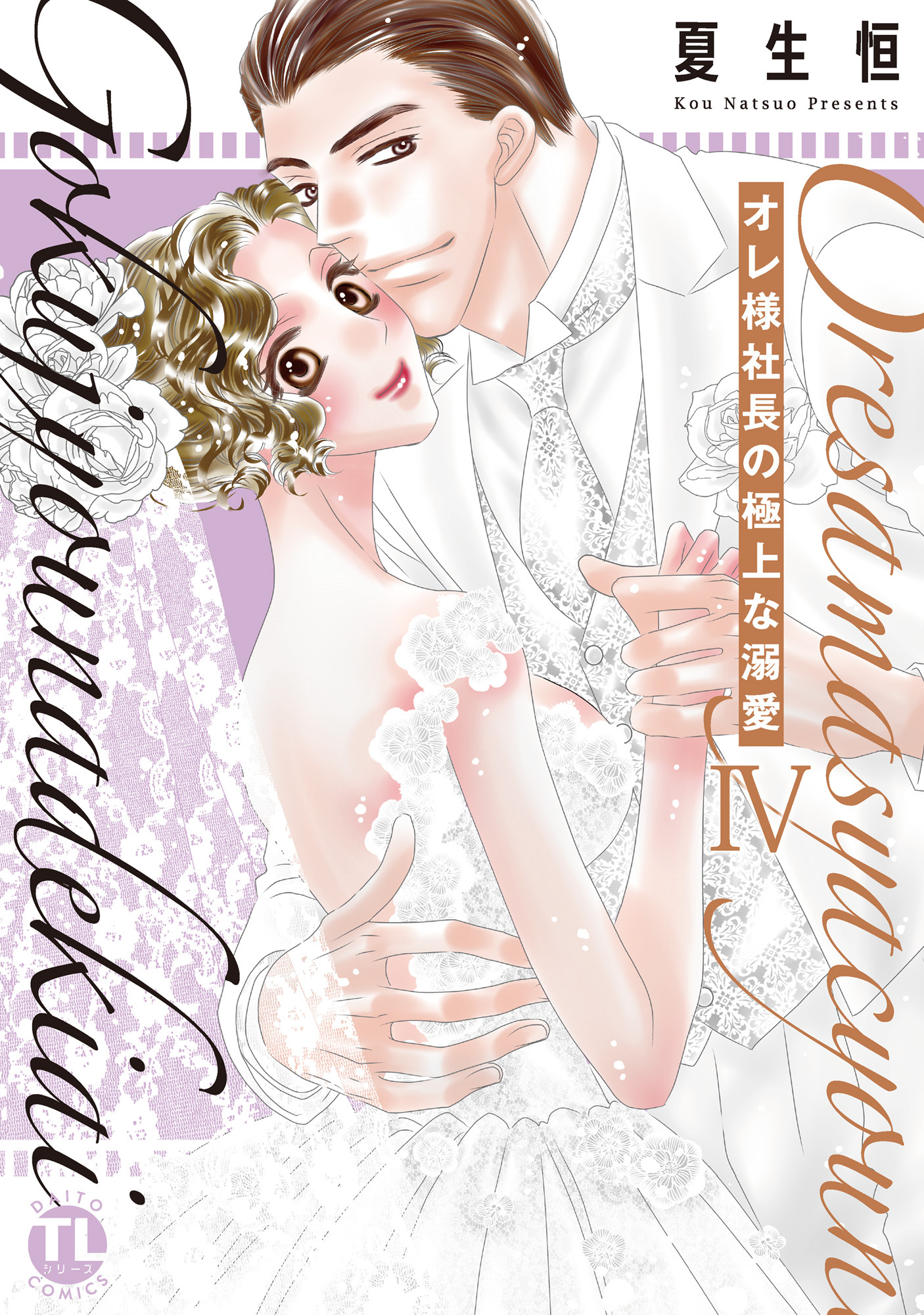 オレ様社長の極上な溺愛【単行本版】