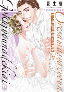 オレ様社長の極上な溺愛【単行本版】