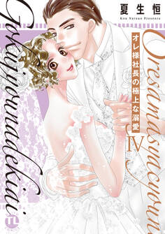 オレ様社長の極上な溺愛【単行本版】