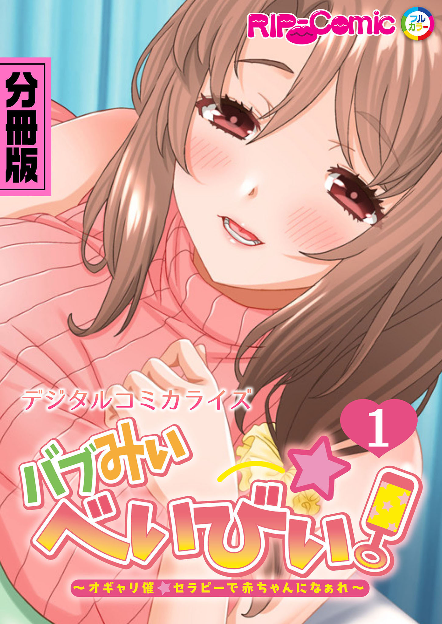 バブみぃ・べいびぃ！ ～オギャり催●セラピーで赤ちゃんになぁれ～ デジタルコミカライズ 分冊版(1)
