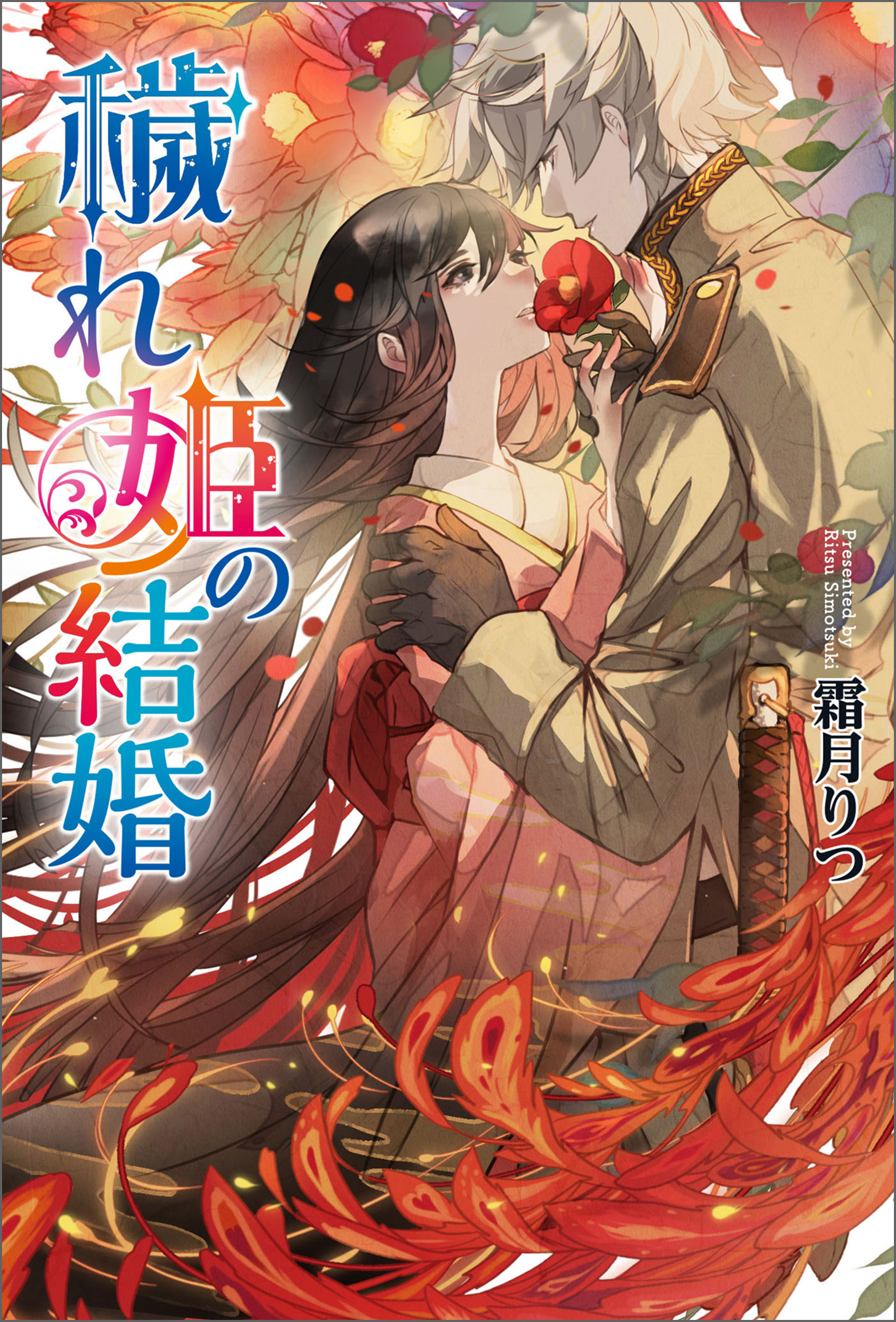 穢れ姫の結婚