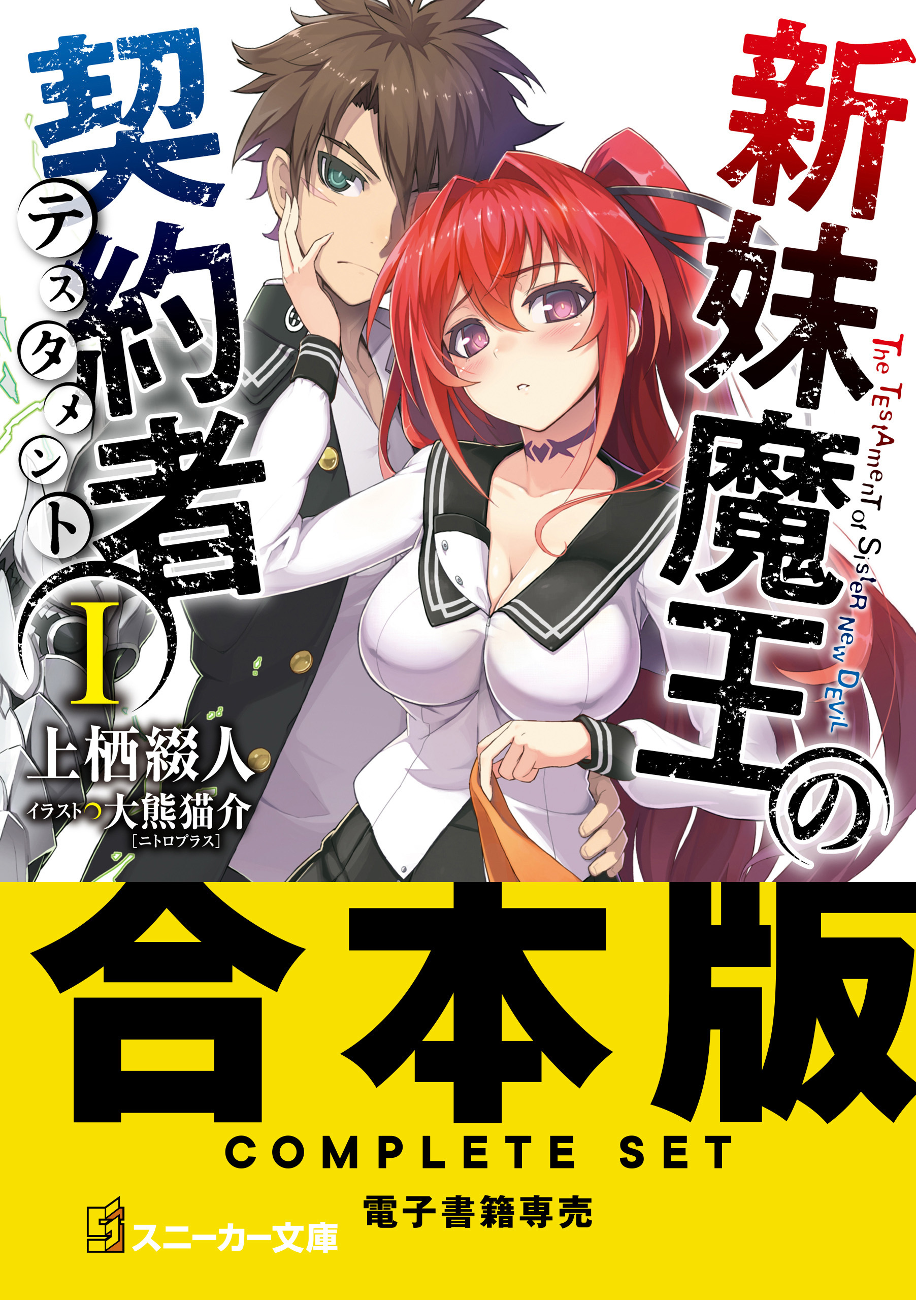 【合本版】新妹魔王の契約者
