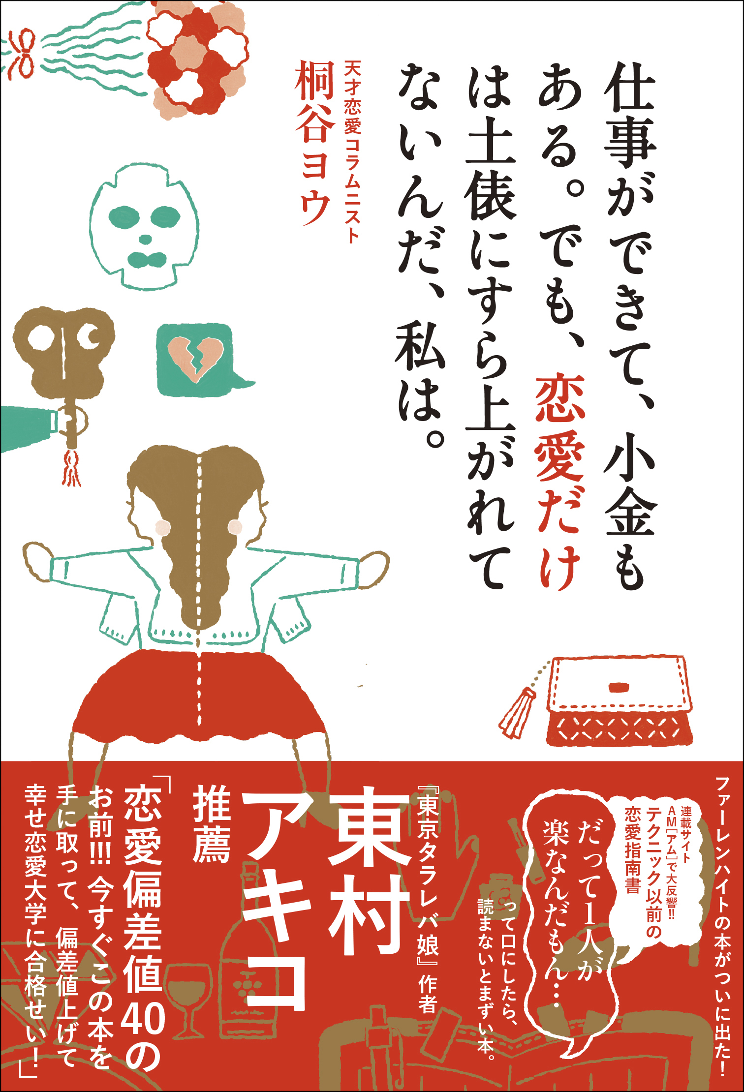 仕事ができて、小金もある。でも、恋愛だけは土俵にすら上がれてないんだ、私は。