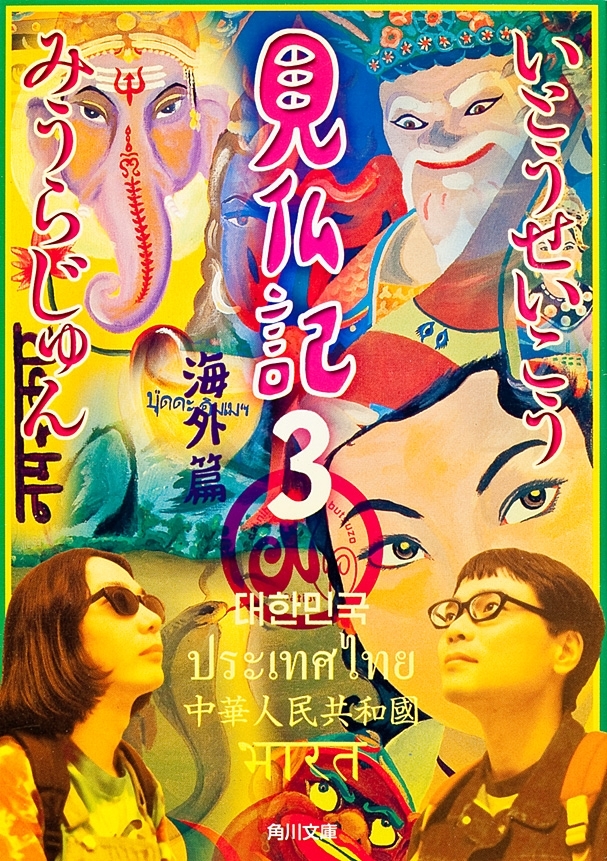 見仏記３　海外篇