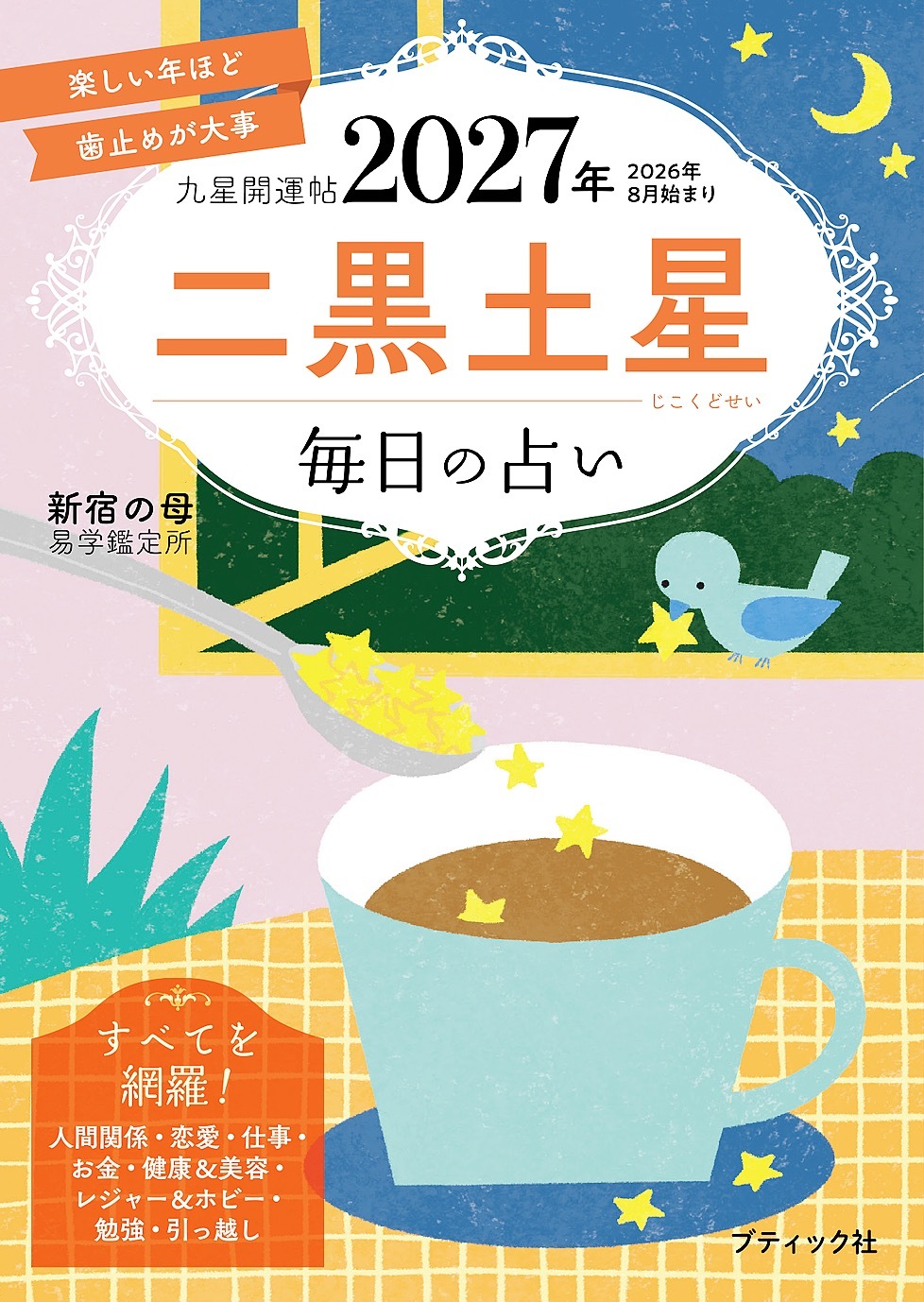 九星開運帖 2027年 二黒土星