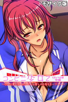 コンビニ少女Z CGノベル版 中編 ~唸る仕置き棒!金欠ギャル妻とエロ鬼マネージャー~ モザイク版