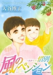 風のペンション -惜別-