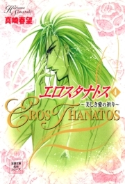 エロスタナトス ： 4　美しき愛の祈り