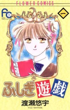 ふしぎ遊戯 無料 試し読みなら Amebaマンガ 旧 読書のお時間です ふしぎ遊戯 無料 試し読みなら Amebaマンガ 旧 読書のお時間です